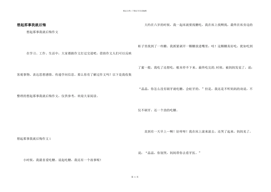 想起那事我就后悔_第1页