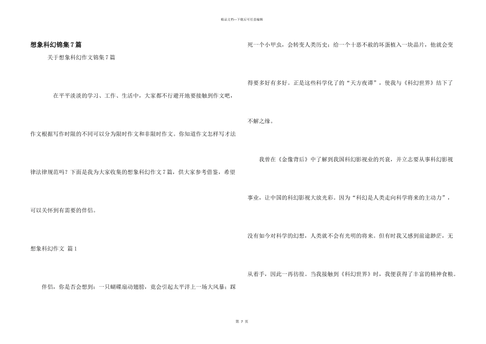 想象科幻锦集7篇_第1页
