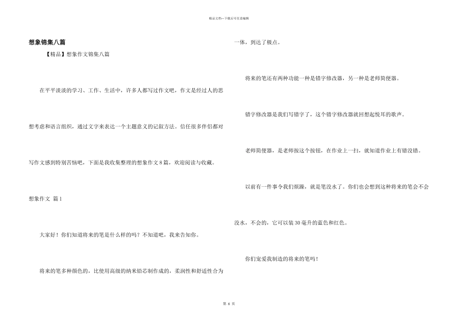 想象锦集八篇_第1页