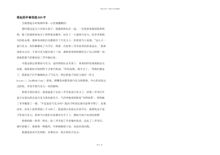 想起那件事我就600字