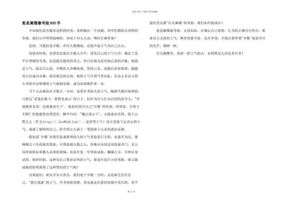 愈是阑珊最考验800字_第1页