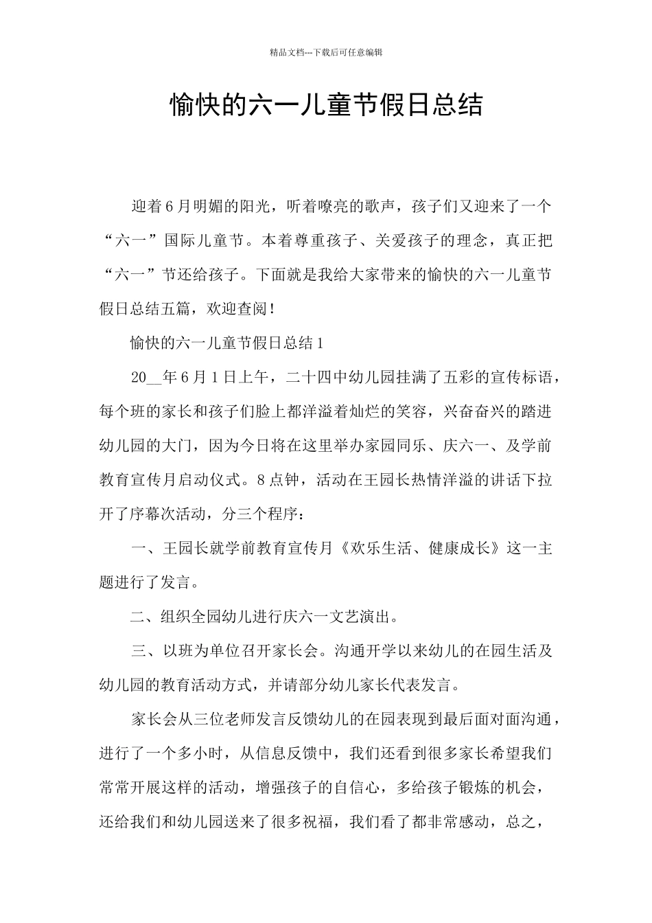 愉快的六一儿童节假日总结_第1页
