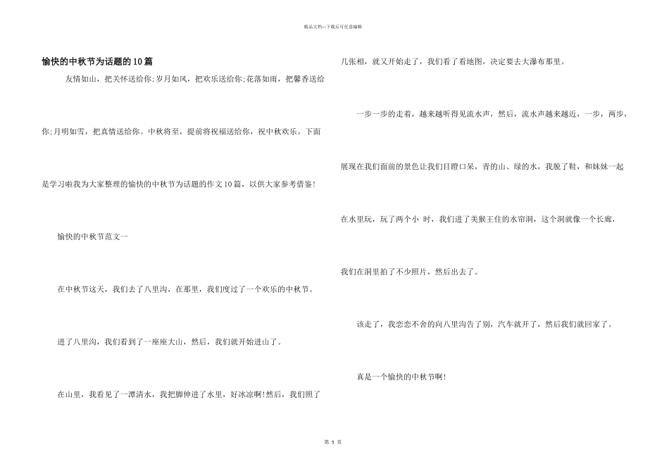 愉快的中秋节为话题的10篇_第1页