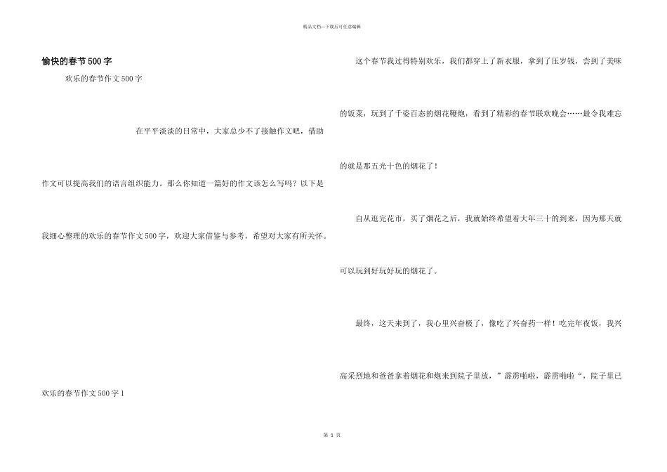 愉快的春节500字_第1页