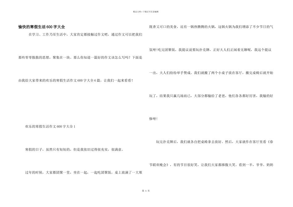 愉快的寒假生活600字大全_第1页