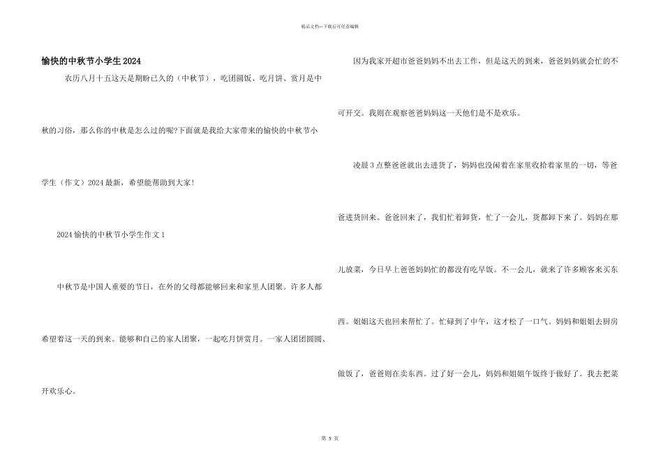 愉快的中秋节小学生2024_第1页