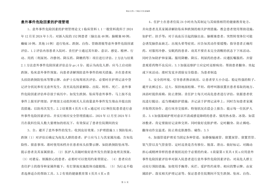 意外事件危险因素的护理管理_第1页