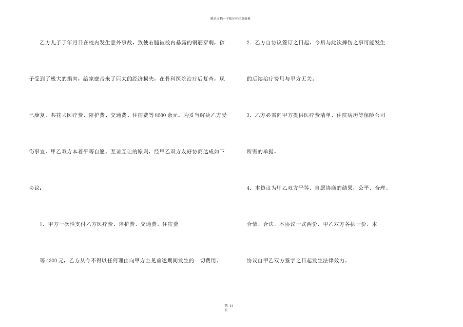 意外事故赔偿协议书_第3页