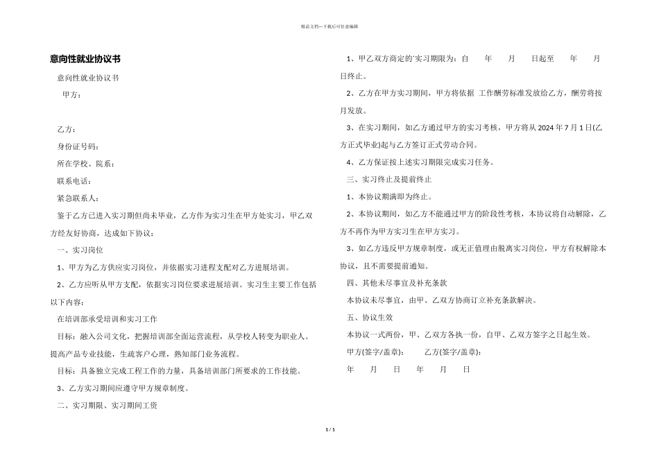 意向性就业协议书_第1页