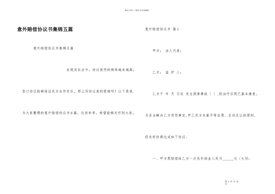 意外赔偿协议书集锦五篇_第1页