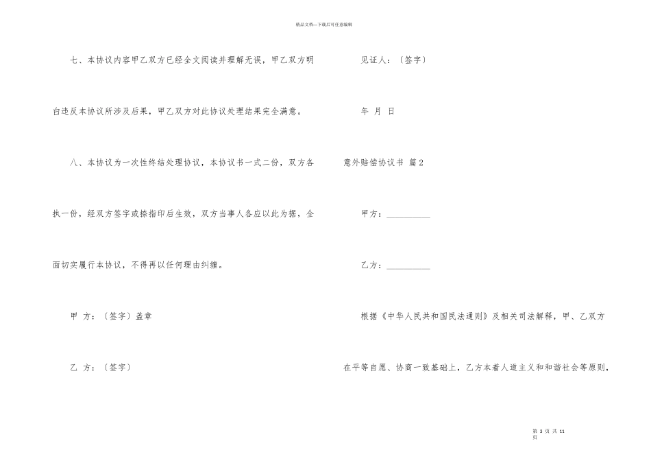 意外赔偿协议书集锦五篇_第3页