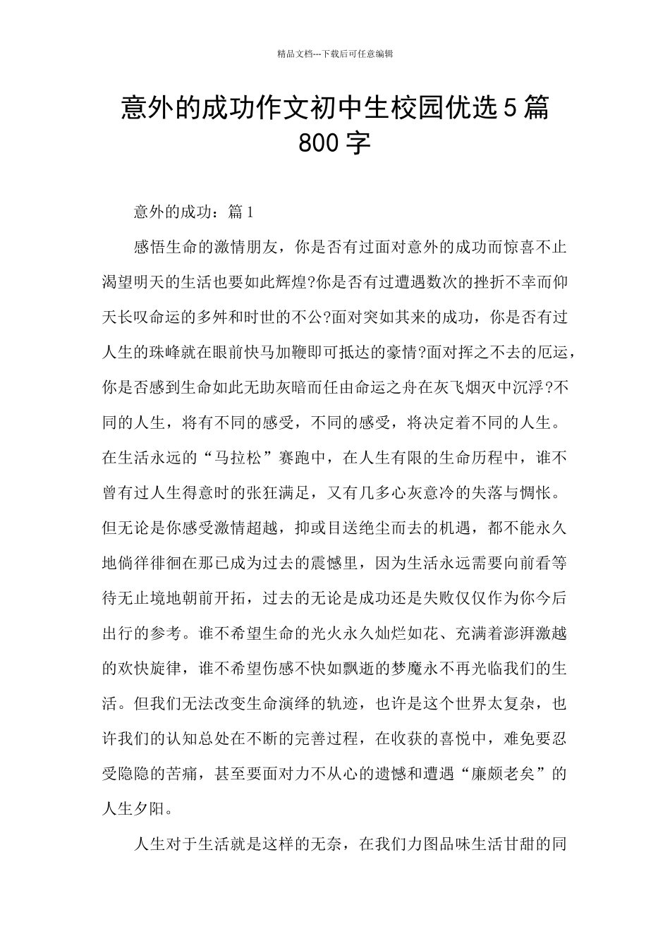 意外的成功作文初中生校园优选5篇800字_第1页