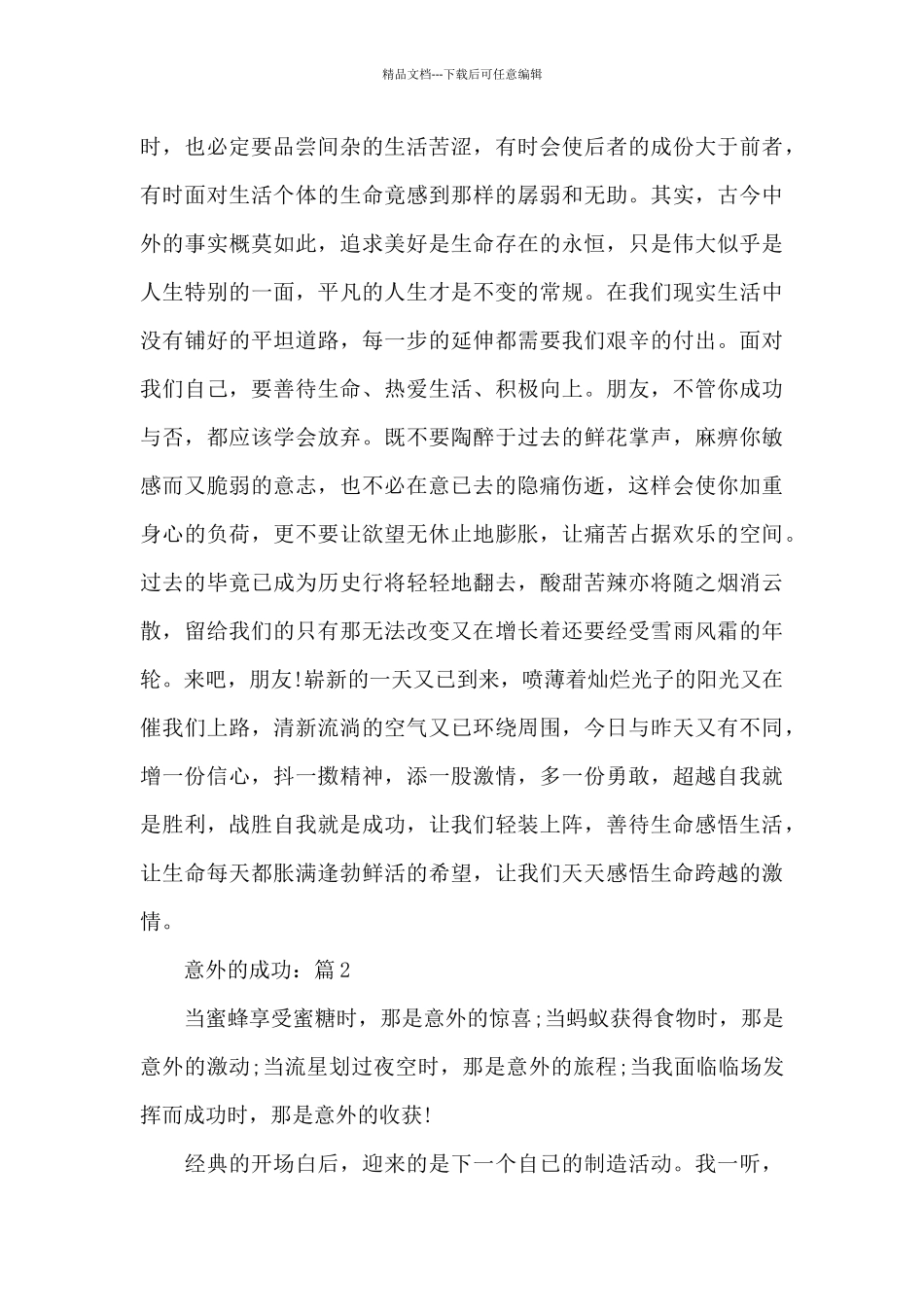 意外的成功作文初中生校园优选5篇800字_第2页