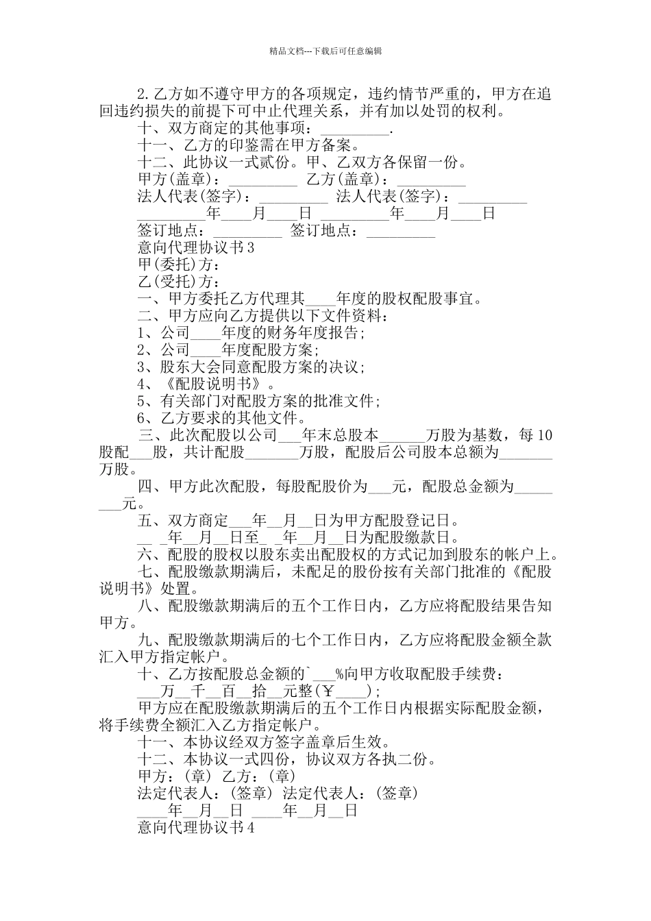 意向代理协议书最新参照_第3页