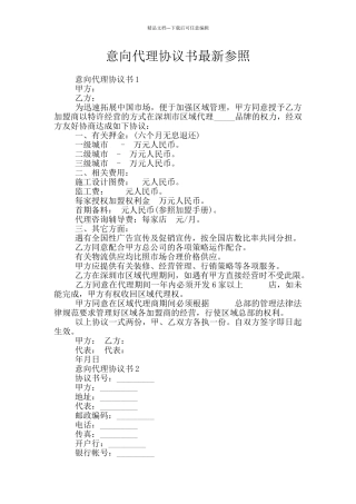 意向代理协议书最新参照
