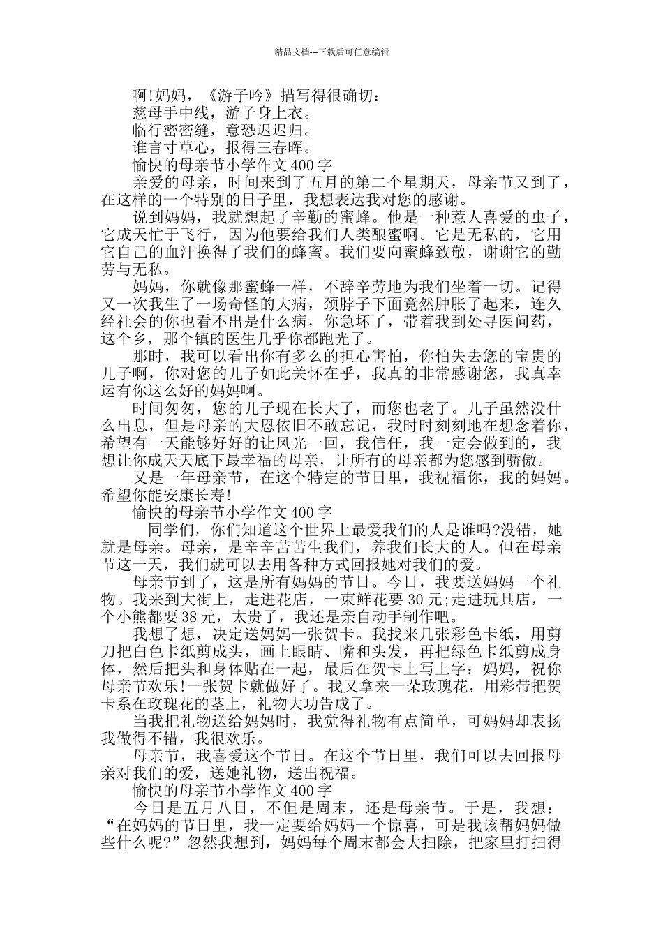 愉快的母亲节小学作文400字5篇_第2页