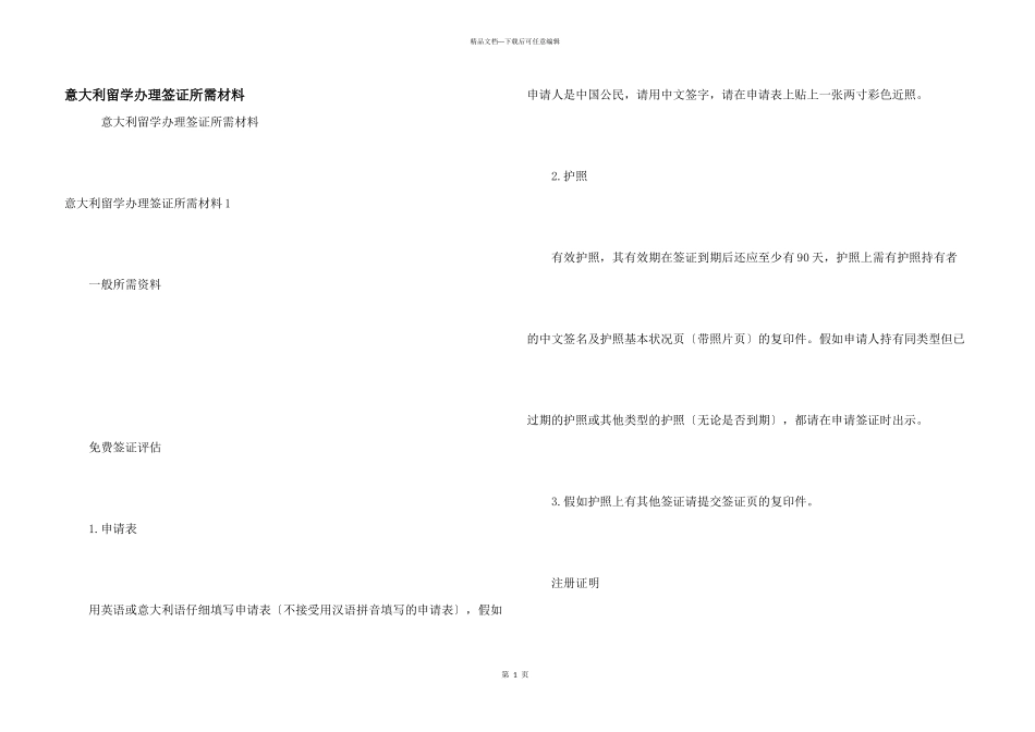 意大利留学办理签证所需材料_第1页