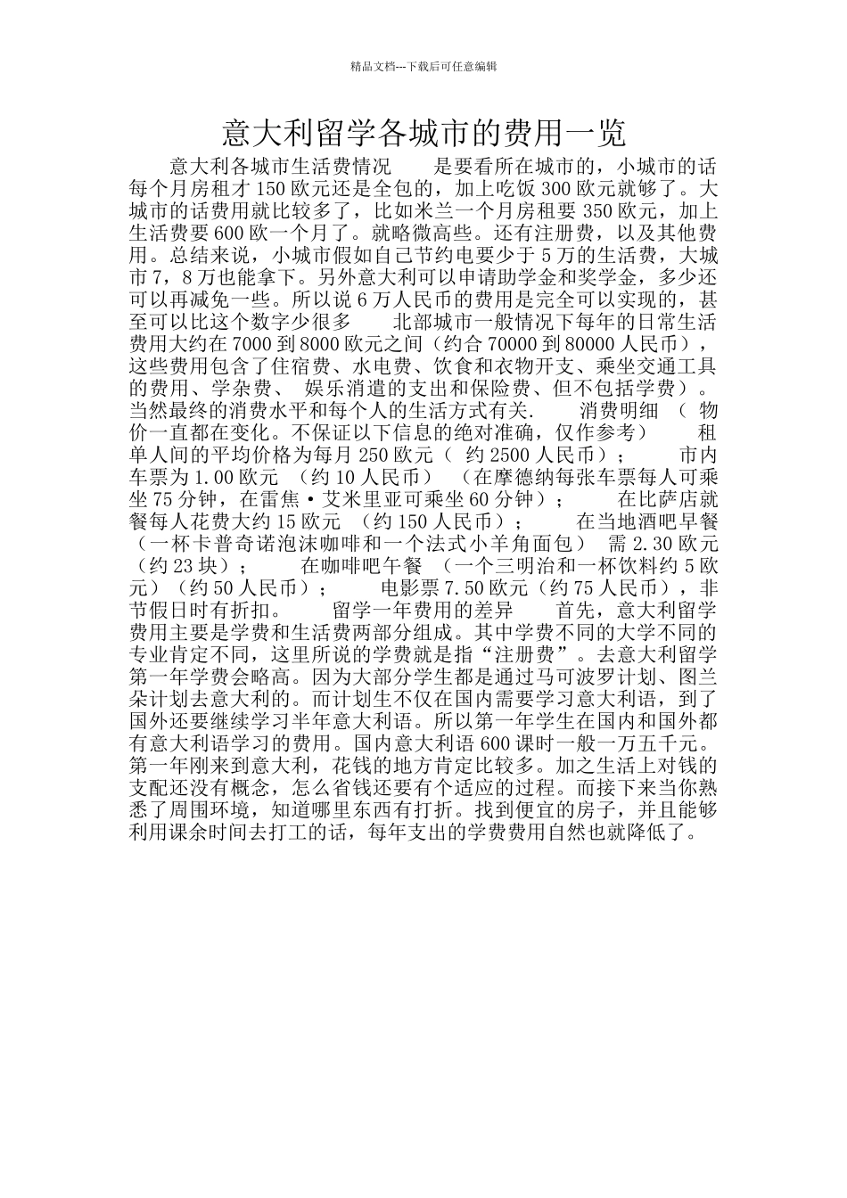 意大利留学各城市的费用一览_第1页