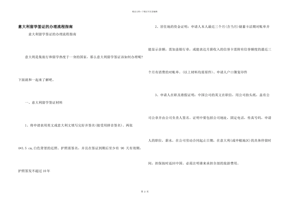 意大利留学签证的办理流程指南_第1页