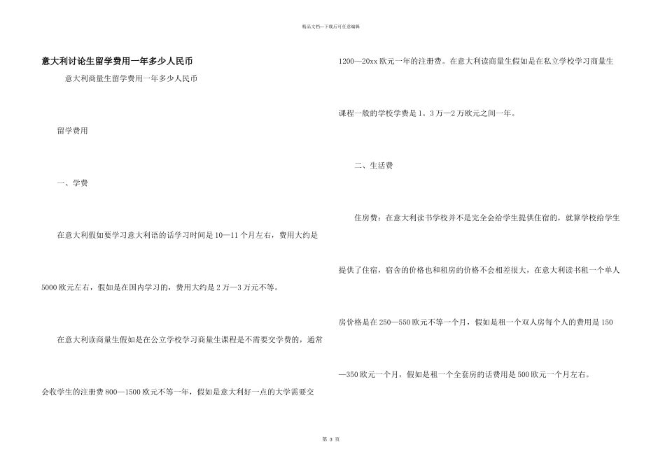 意大利研究生留学费用一年多少人民币_第1页