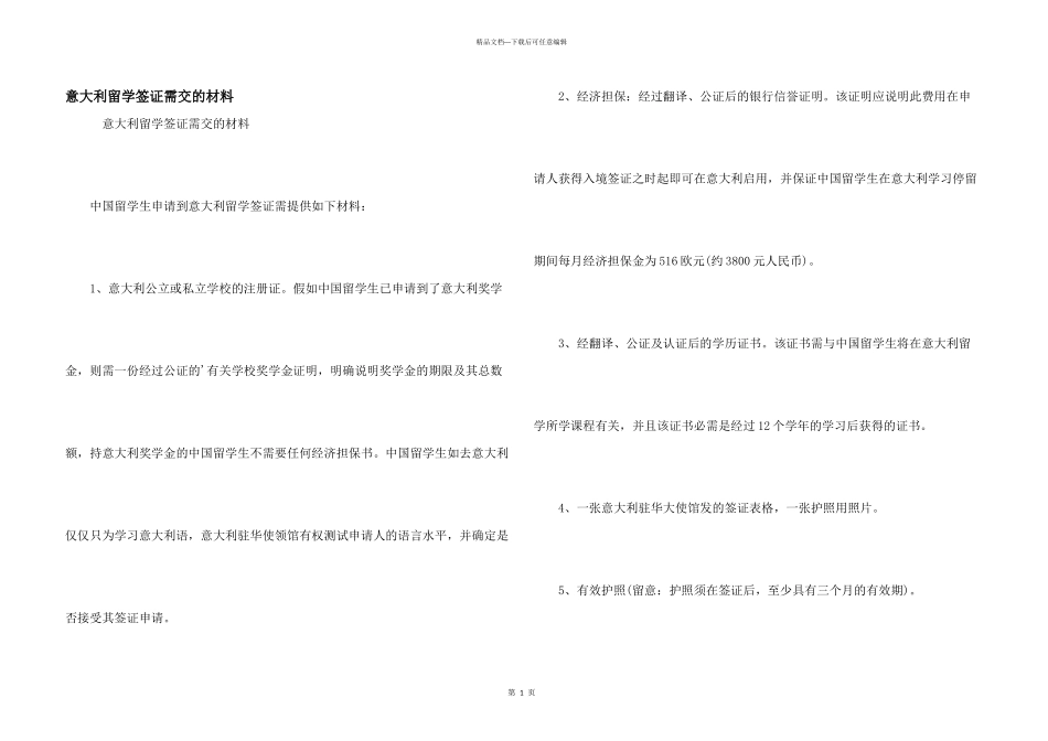 意大利留学签证需交的材料_第1页