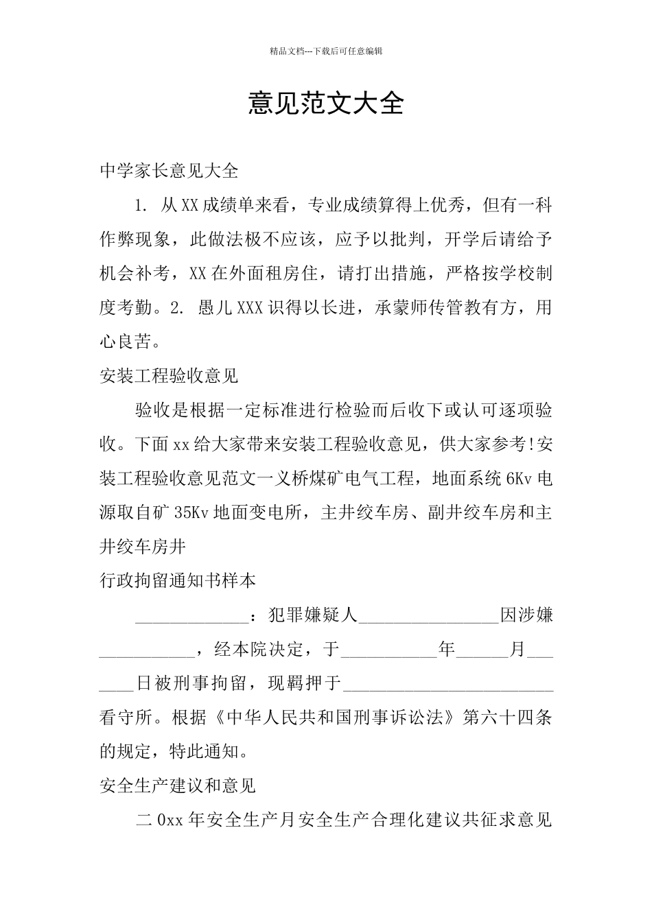 意见范文大全_第1页