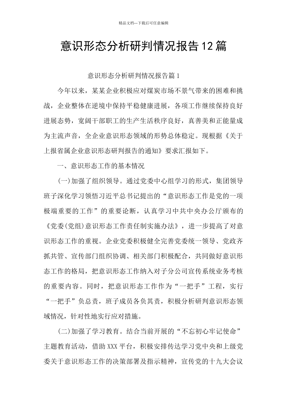 意识形态分析研判情况报告12篇_第1页