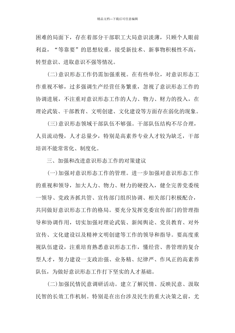 意识形态分析研判情况报告12篇_第3页