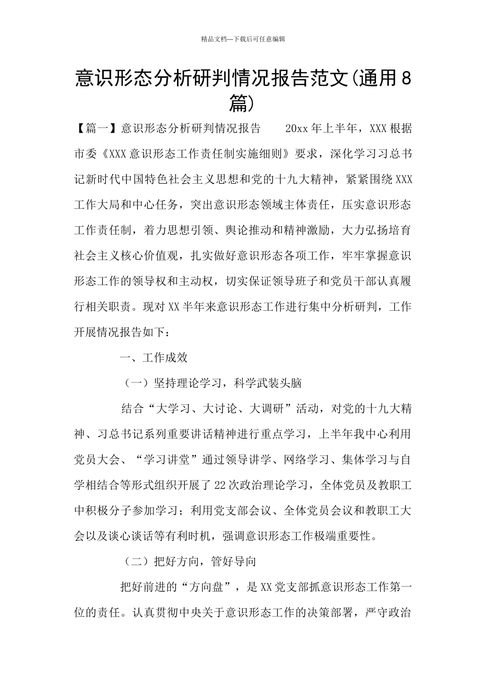 意识形态分析研判情况报告范文_第1页