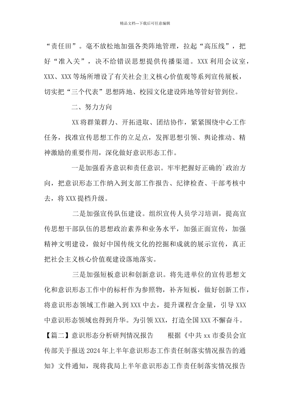 意识形态分析研判情况报告范文_第3页