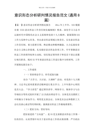 意识形态分析研判情况报告范文