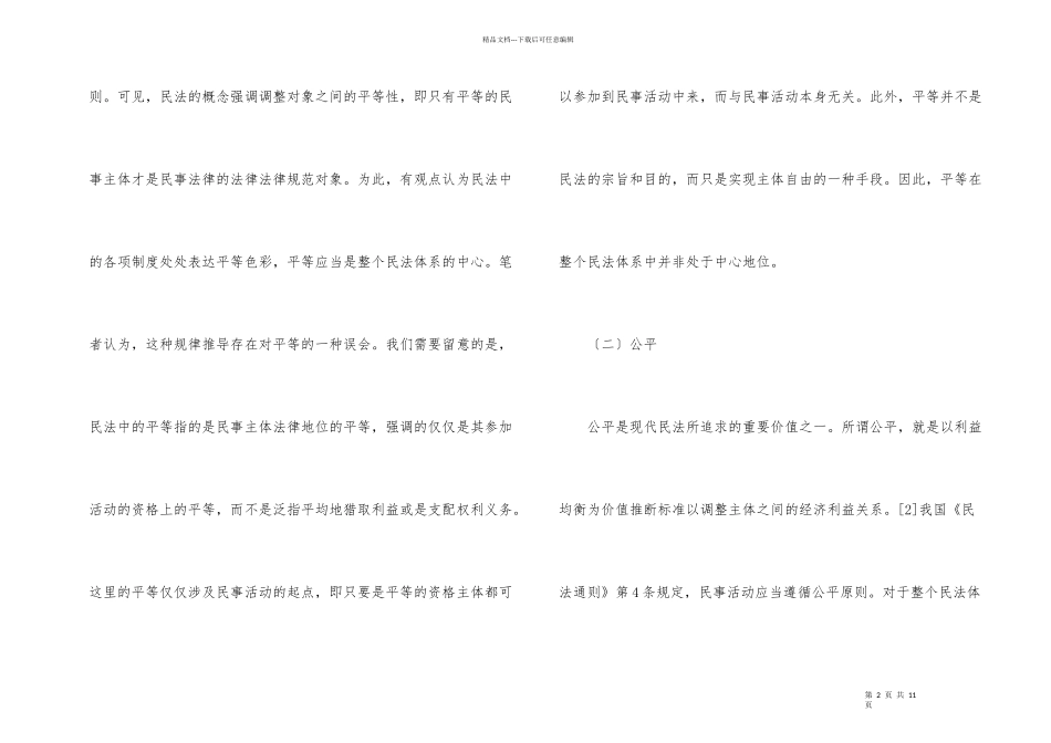 意思自治是现代民法的中心_第2页