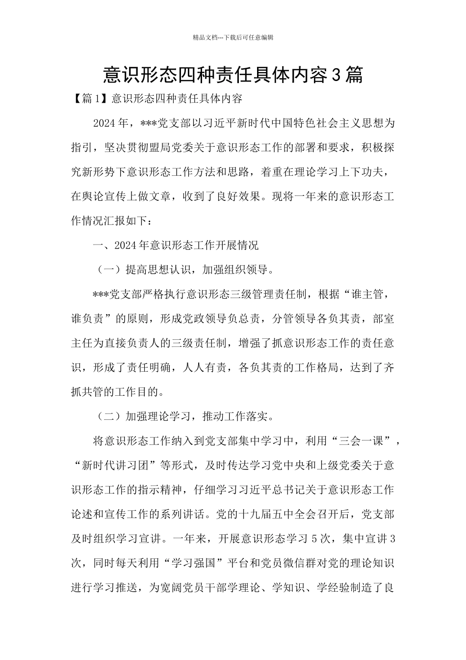 意识形态四种责任具体内容3篇_第1页