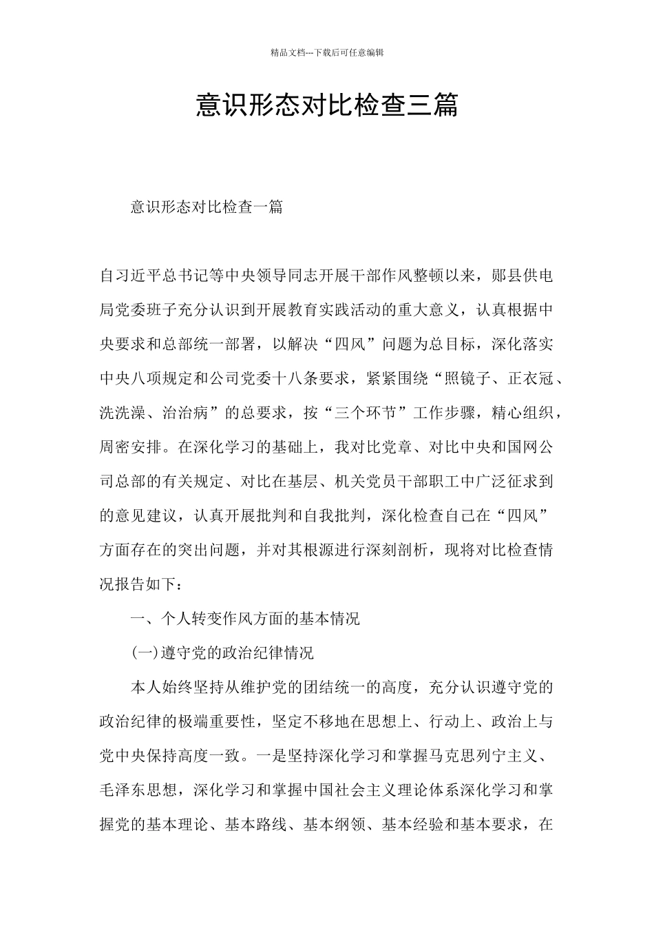 意识形态对照检查三篇_第1页