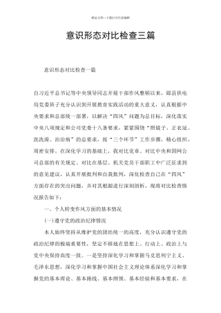 意识形态对照检查三篇