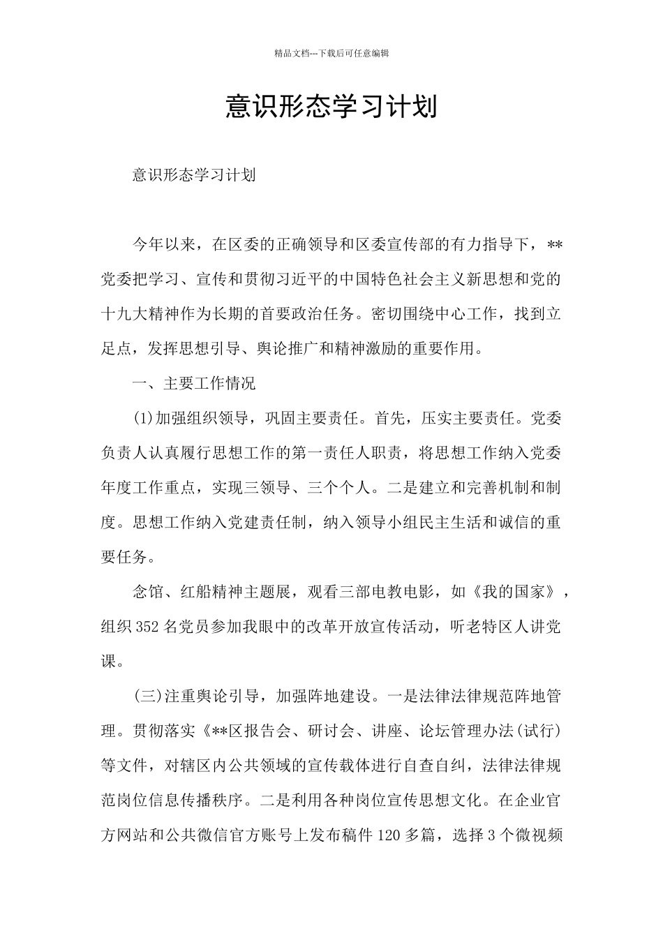 意识形态学习计划_第1页