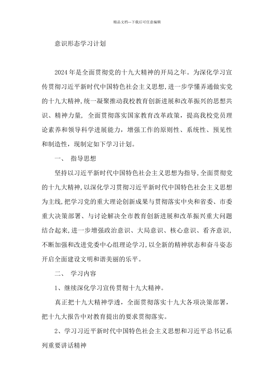 意识形态学习计划_第3页