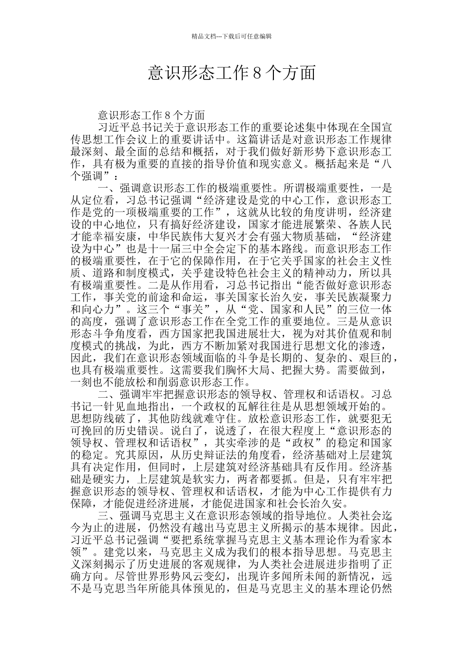 意识形态工作8个方面_第1页