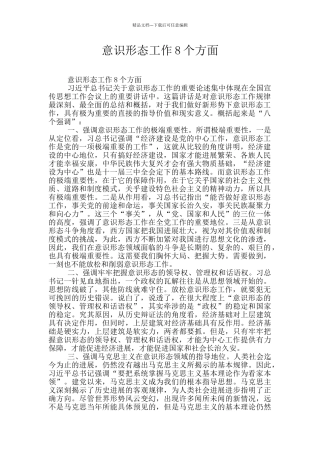 意识形态工作8个方面