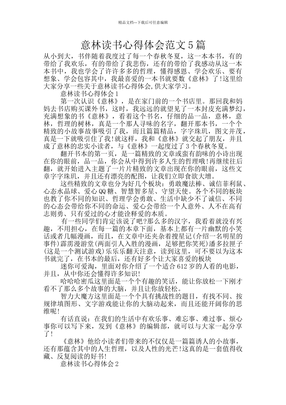 意林读书心得体会范文5篇_第1页