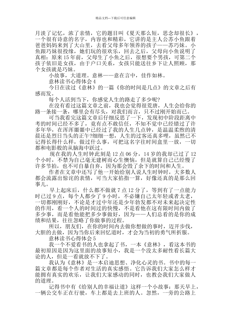 意林读书心得体会范文5篇_第3页