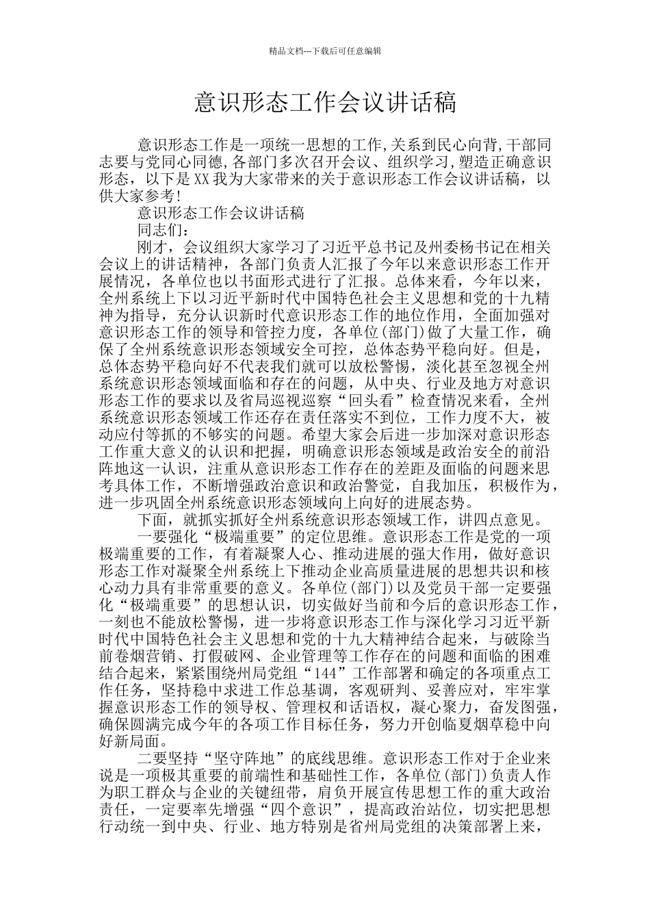 意识形态工作会议讲话稿_第1页