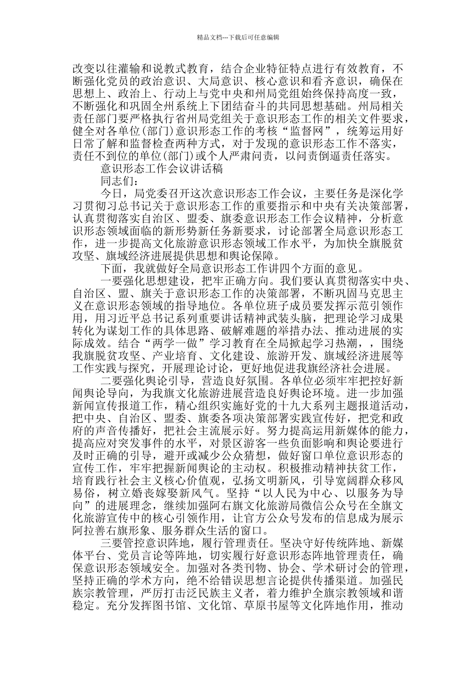 意识形态工作会议讲话稿_第3页