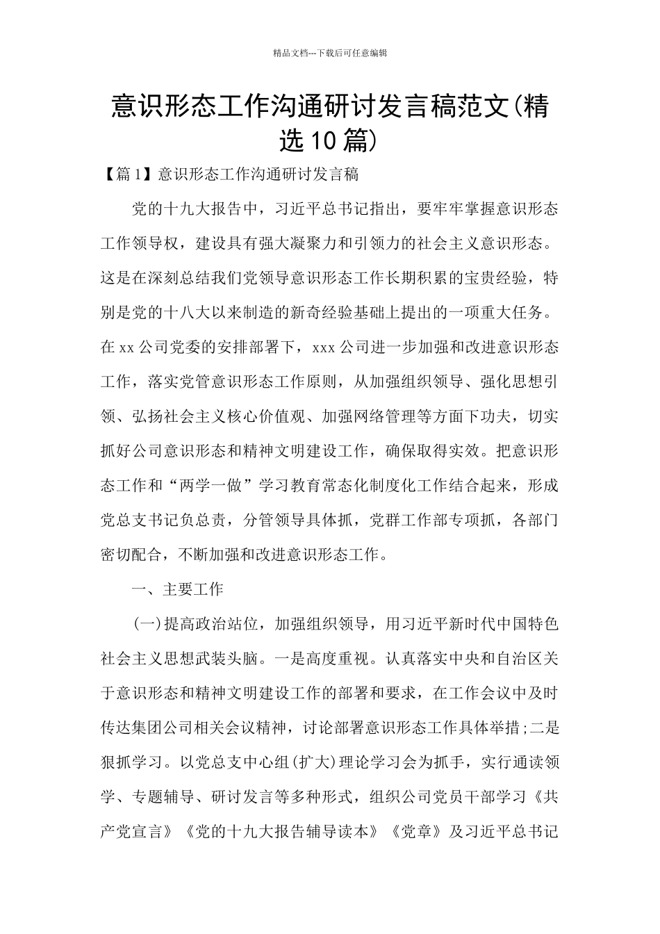 意识形态工作交流研讨发言稿范文_第1页