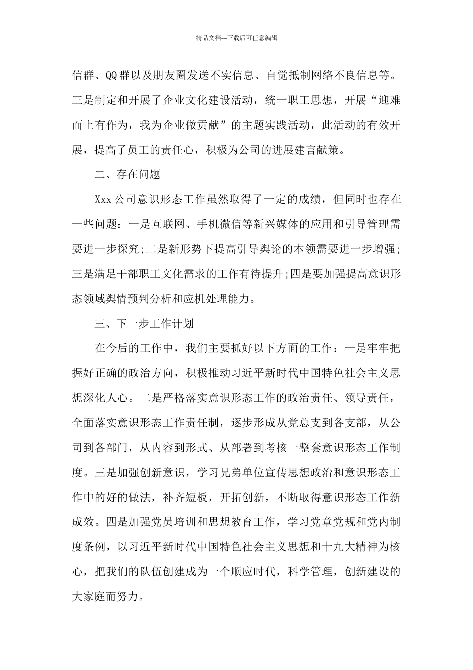 意识形态工作交流研讨发言稿范文_第3页