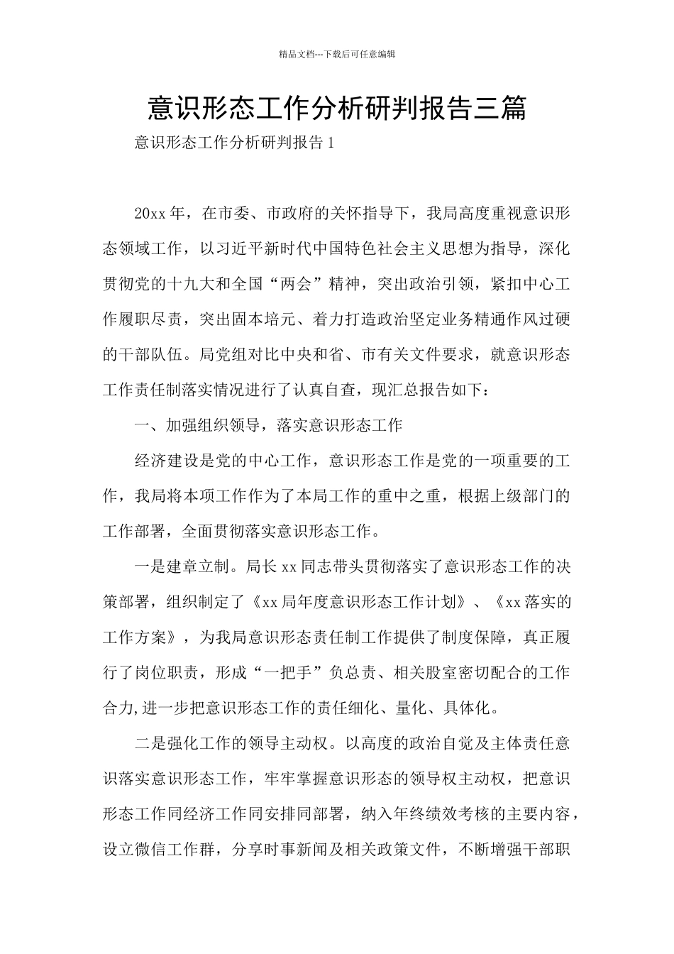 意识形态工作分析研判报告三篇_第1页