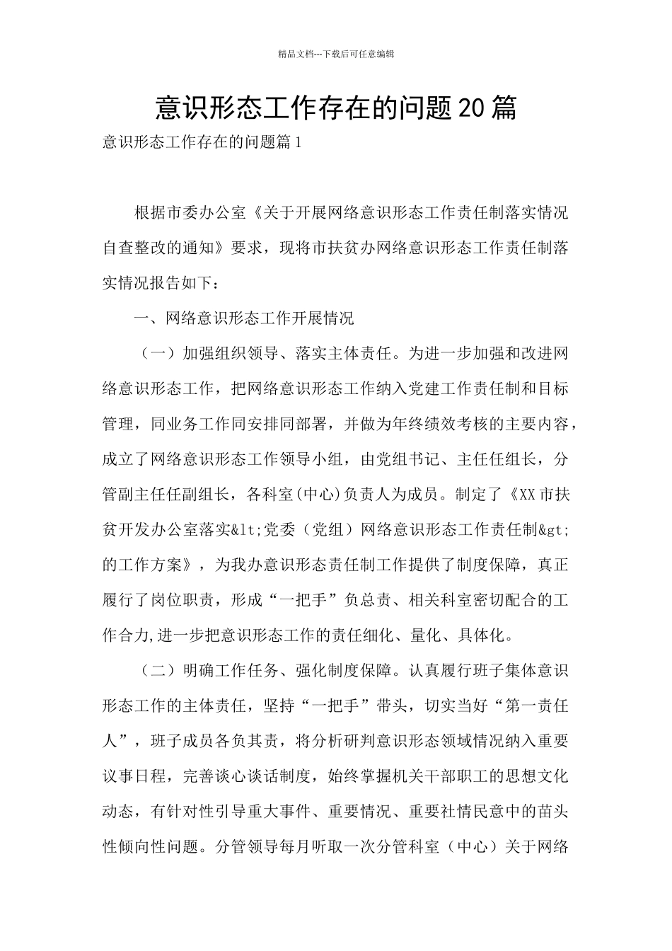 意识形态工作存在的问题20篇_第1页