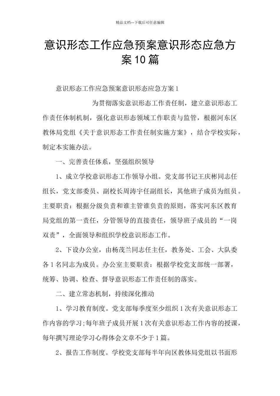 意识形态工作应急预案意识形态应急方案10篇_第1页
