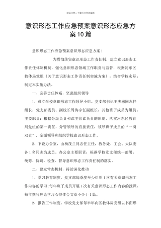 意识形态工作应急预案意识形态应急方案10篇