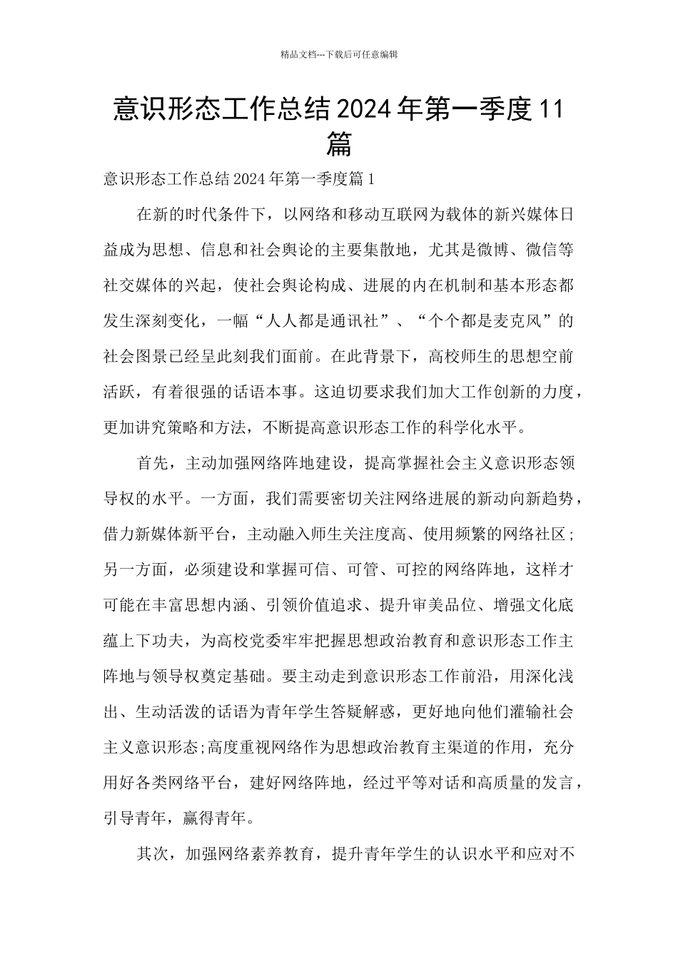 意识形态工作总结2024年第一季度11篇_第1页